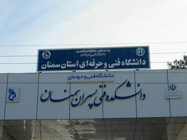 موافقت وزارت علوم با تاسیس ۳ رشته محل جدید در دانشگاه فنی و حرفه ای استان سمنان