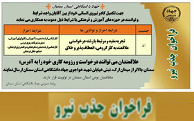 فراخوان جذب نیرو در جهاددانشگاهی استان سمنان