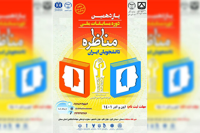برگزاری یازدهمین دوره مسابقات ملی مناظره دانشجویان ایران در سمنان