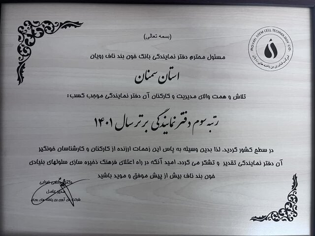 کسب رتبه برتر کشوری توسط نمایندگی خون بند ناف جهاددانشگاهی استان سمنان