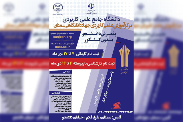 آغاز پذیرش بدون آزمون دانشجو در مرکز علمی کاربردی جهاددانشگاهی سمنان 