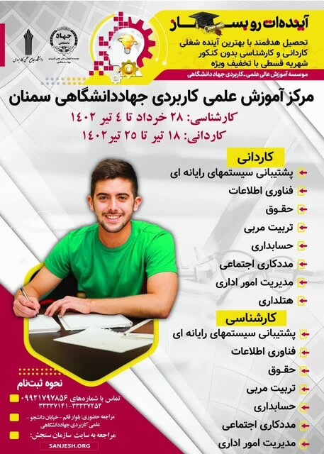 آغاز پذیرش بدون کنکور دانشجو در مرکز علمی کاربردی جهاددانشگاهی سمنان