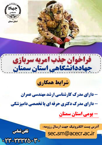 جذب نیروی امریه در جهاددانشگاهی استان سمنان