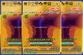 برگزاری دوازدهمین دوره مسابقات ملی مناظره دانشجویان ایران در استان سمنان