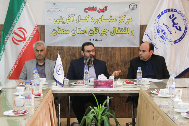افتتاح نخستین مرکز مشاوره کارآفرینی و اشتغال جوانان کشور در جهاددانشگاهی سمنان