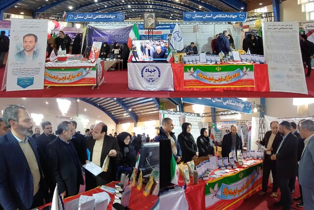 حضور جهاد دانشگاهی سمنان در نمایشگاه «روایت پیشرفت»