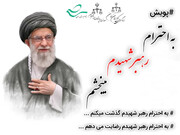 ترویج فرهنگ صلح و سازش در سایه سیره رهبر شهید با استانی شدن پویش«به احترام رهبرم می‌بخشم»