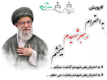 ترویج فرهنگ صلح و سازش در سایه سیره رهبر شهید با استانی شدن پویش«به احترام رهبرم می‌بخشم»