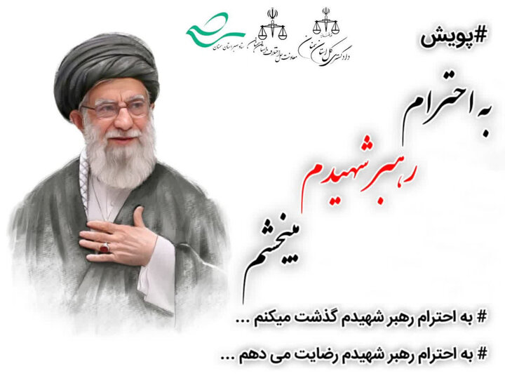 ترویج فرهنگ صلح و سازش در سایه سیره رهبر شهید با استانی شدن پویش«به احترام رهبرم می‌بخشم»