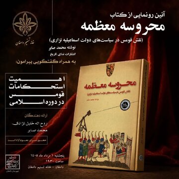 کتاب «محروسه معظمه» در دامغان رونمایی می‌شود