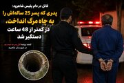 پسر کشی در شاهرود