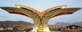 دانشگاه شهرکرد در جمع برترین‌های ۴ شاخه علمی دنیا