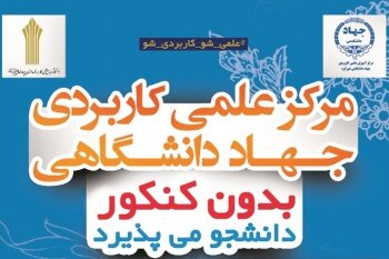 مرکز علمی-کاربردی جهاد دانشگاهی شهرکرد در مرحله تکمیل ظرفیت دانشجو می‌پذیرد