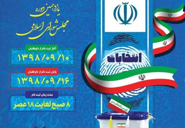 ثبت‌نام ۱۷  داوطلب برای انتخابات مجلس شورای اسلامی در چهارمحال و بختیاری