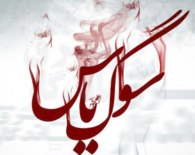 برگزاری «سوگواره یاس نبوی» در بقاع متبرکه چهارمحال و بختیاری