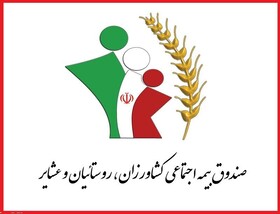 بیش از ۲۸ هزار نفر از جمعیت چهارمحال و بختیاری از مزایای صندوق بیمه اجتماعی کشاورزان برخوردارند
