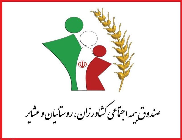 بیش از ۲۸ هزار نفر از جمعیت چهارمحال و بختیاری از مزایای صندوق بیمه اجتماعی کشاورزان برخوردارند