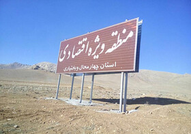 منطقه ویژه اقتصادی چهارمحال و بختیاری فرصت مناسبی برای سرمایه‌گذاری است