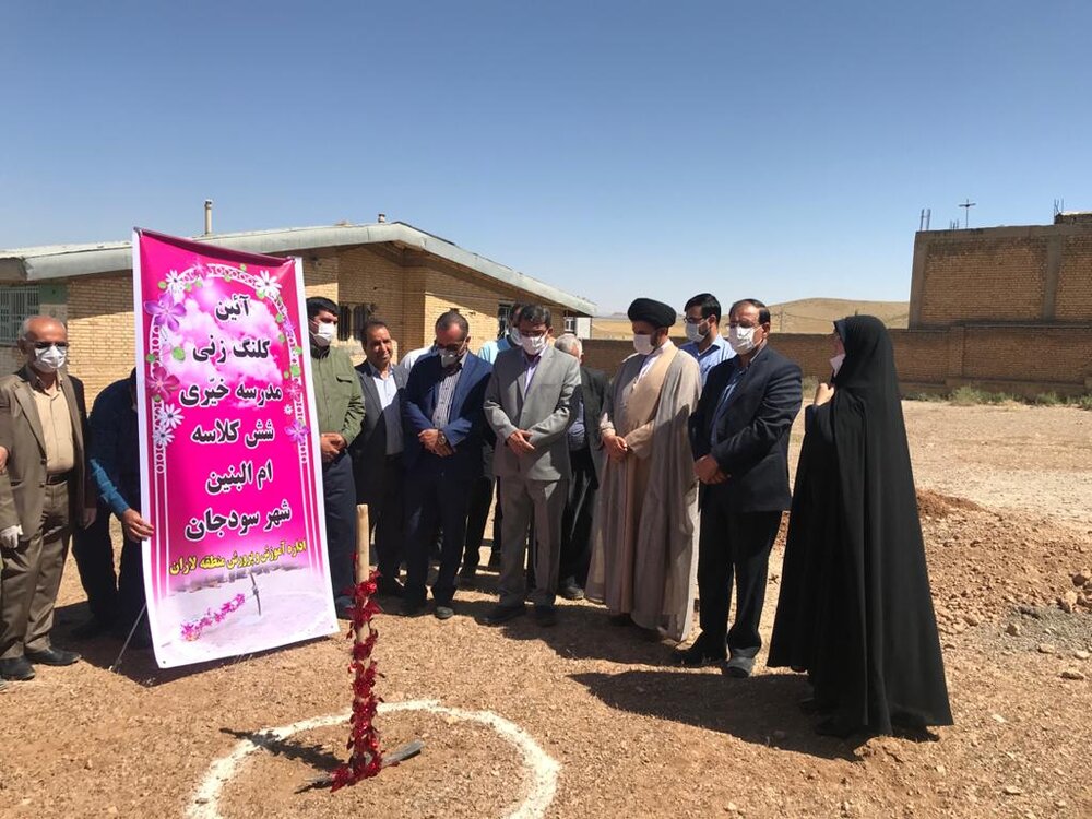 کلنگ‌ مدرسه خیرساز "سودجان" به زمین خورد - ایسنا