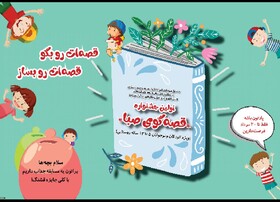 آغاز به‌کار نخستین ‌جشنواره قصه‌گویی کودکان روستایی و عشایر چهارمحال و بختیاری
