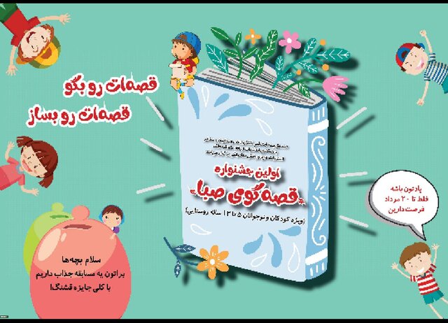 آغاز به‌کار نخستین ‌جشنواره قصه‌گویی کودکان روستایی و عشایر چهارمحال و بختیاری
