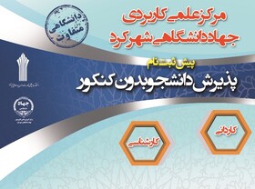 آغاز ثبت‌نام دوره‌های بدون آزمون مرکز جامع علمی کاربردی جهاد دانشگاهی شهرکرد