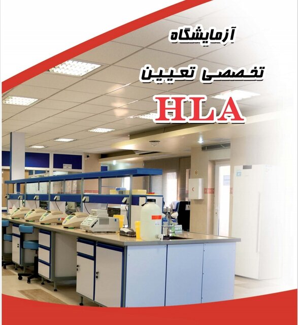 فراهم شدن امکان نمونه‌‎گیری HLA (ژنتیک)در جهاد دانشگاهی چهارمحال‌وبختیاری 