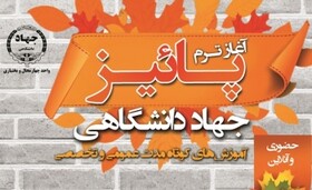 آغاز ثبت‌نام ترم پائیز آموزش‌های کوتاه مدت جهاد دانشگاهی چهارمحال و بختیاری