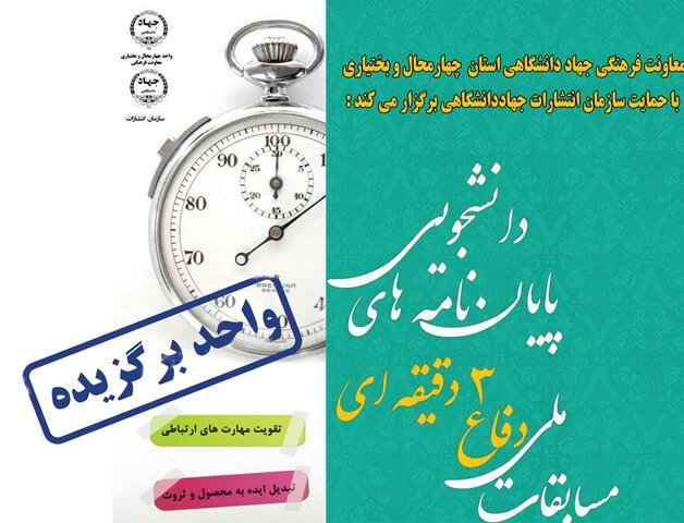 جهاد دانشگاهی چهارمحال و بختیاری؛ مجری برگزیده چهارمین دوره مسابقات دفاع سه دقیقه‌ای