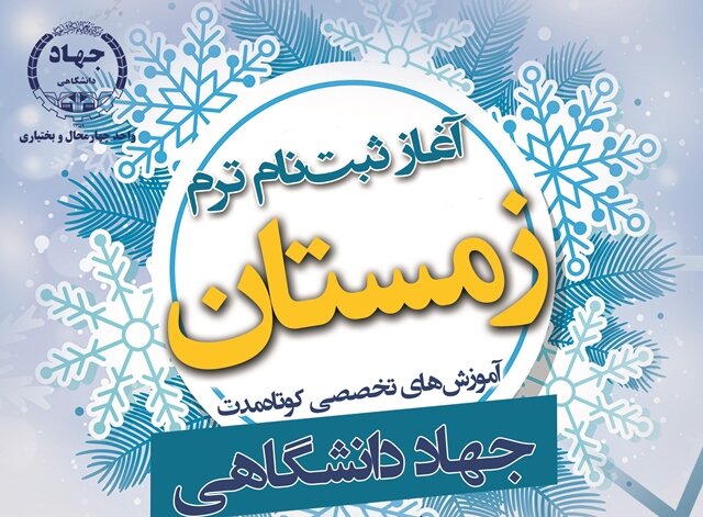 آغاز ثبت‌نام ترم زمستان آموزش‌های کوتاه مدت جهاد دانشگاهی چهارمحال و بختیاری