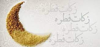  زکات فطر باید تا قبل از ظهر روز عید پرداخت شود