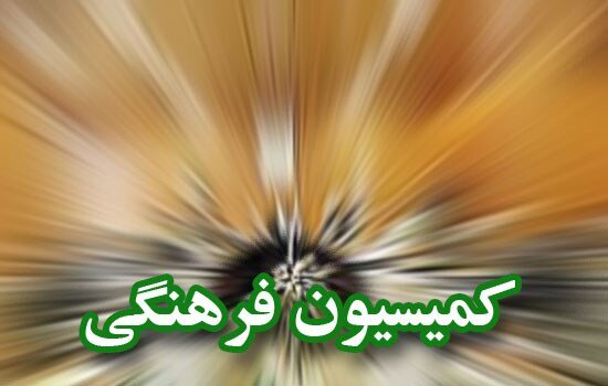 سفر اعضای کمیسیون فرهنگی مجلس شورای اسلامی به چهارمحال و بختیاری