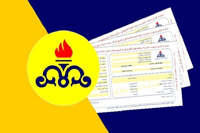 قبوض جدید گاز با تشویق و تنبیه برای مشترکان پرمصرف و کممصرف قبوض جدید گاز با تشویق و تنبیه برای مشترکان پرمصرف و کممصرف