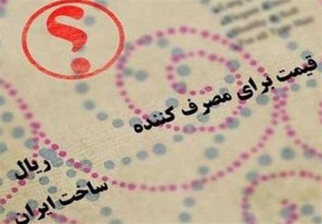 درج قیمت تمام شده تولید بر روی بسیاری از کالاها اجباری شد درج قیمت تمام شده تولید بر روی بسیاری از کالاها اجباری شد