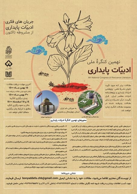 چهارمحال و بختیاری؛ میزبان نهمین کنگره ملی ادبیات پایداری 
