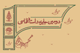 رمان نویسنده چهارمحال و بختیاری نامزد نهایی جایزه داستان حماسی شد