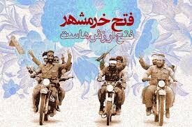 نوشیدن شربت شیرین شهادت برای فتح خرمشهر