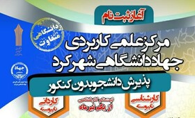 آغاز ثبت‌نام داوطلبان کارشناسی ناپیوسته در مرکز علمی کاربردی جهاد دانشگاهی شهرکرد