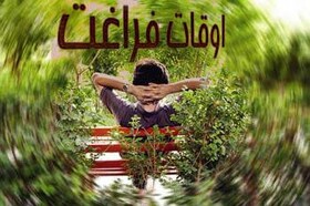 اوقات فراغتی که میلیونی آب می‌خورد!