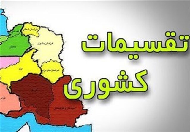 یک شهرستان جدید به چهارمحال و بختیاری اضافه شد