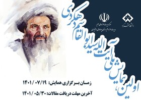 نخستین همایش ملی  «آیت‌الله سید ابوالقاسم دهکردی» در شهرکرد برگزار می‌شود