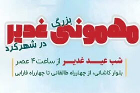 میهمانی خانوادگی «غدیر» در شهرکرد برگزار می‌شود