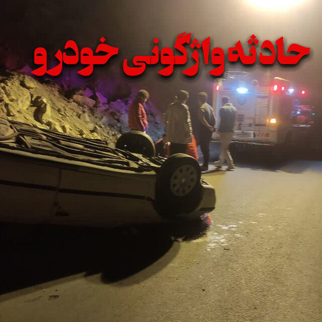واژگونی ۳ خودرو در یک روز واژگونی ۳ خودرو در یک روز