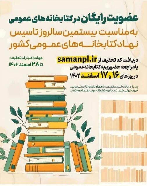 عضویت در کتابخانههای عمومی چهارمحال و بختیاری رایگان است عضویت در کتابخانههای عمومی چهارمحال و بختیاری رایگان است