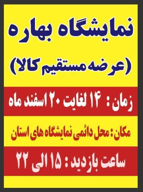 نمایشگاه بهاره در چهارمحال و بختیاری+عکس نمایشگاه بهاره در چهارمحال و بختیاری+عکس