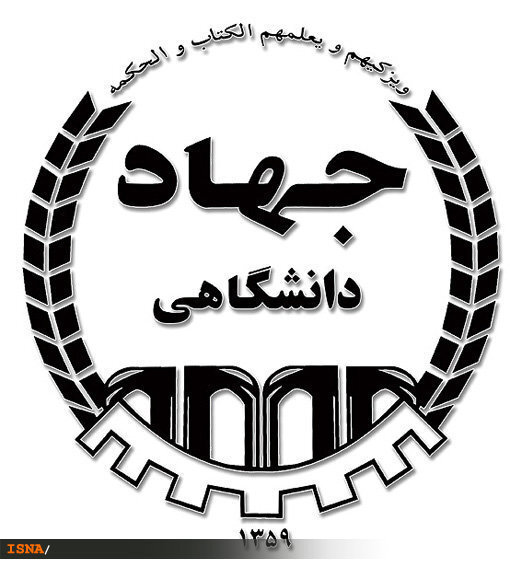 جهاد دانشگاهی میتواند زیربنای پیشرفتهای کشور باشد جهاد دانشگاهی میتواند زیربنای پیشرفتهای کشور باشد