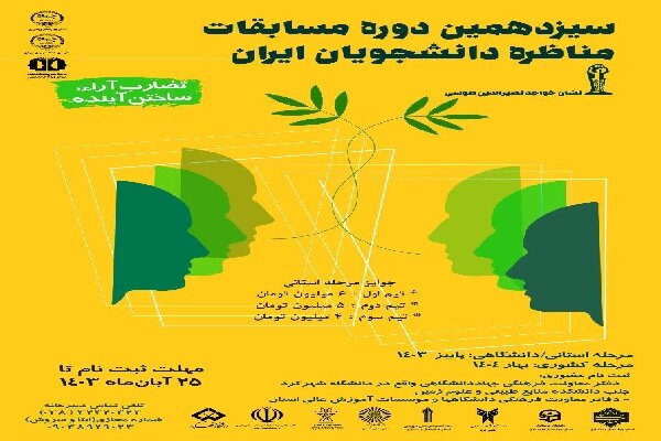 ثبت‌نام «سیزدهمین دوره مسابقات ملی مناظره دانشجویی» در چهارمحال و بختیاری آغاز شد