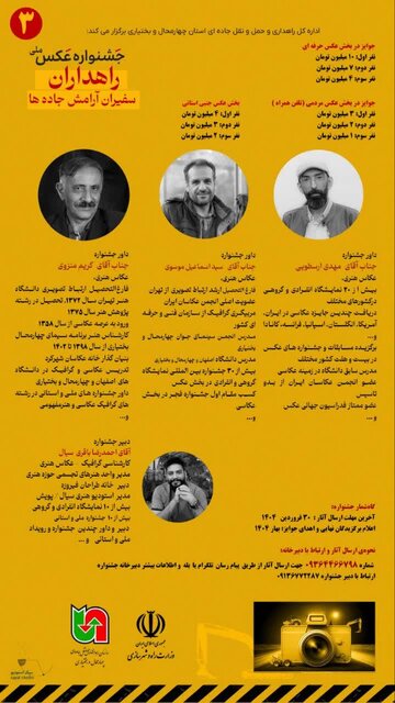 جشنواره ملی عکس «راهداران، سفیران جادهها» در چهارمحال و بختیاری برگزار میشود