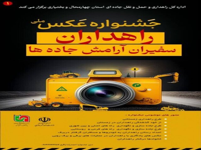 جشنواره ملی عکس «راهداران، سفیران آرامش جادهها» در چهارمحال و بختیاری برگزار میشود جشنواره ملی عکس «راهداران، سفیران آرامش جادهها» در چهارمحال و بختیاری برگزار میشود