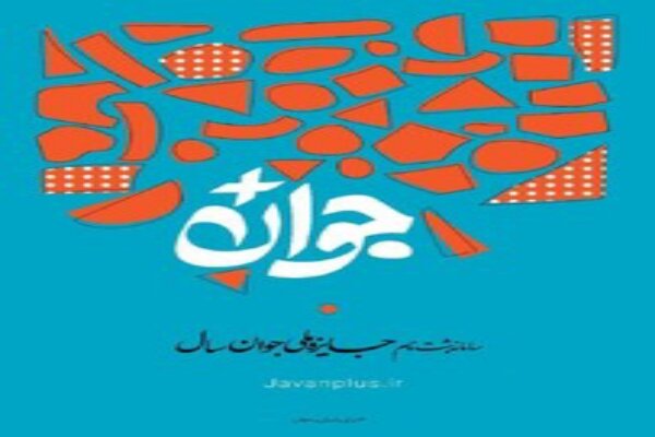 فراخوان انتخاب جوان برگزیده ۱۴۰۳ برای اولین بار در چهارمحال و بختیاری فراخوان انتخاب جوان برگزیده ۱۴۰۳ برای اولین بار در چهارمحال و بختیاری
